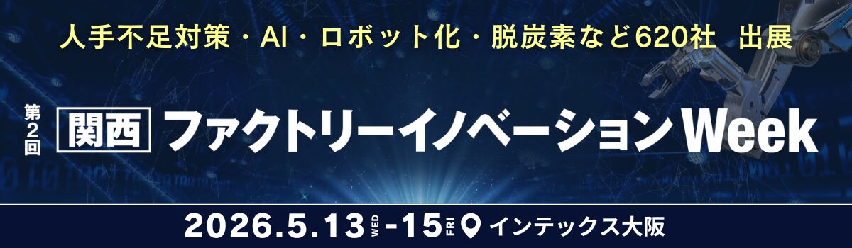 インテックス大阪で「関西 ファクトリーイノベーションWeek」が開催 - 画像1