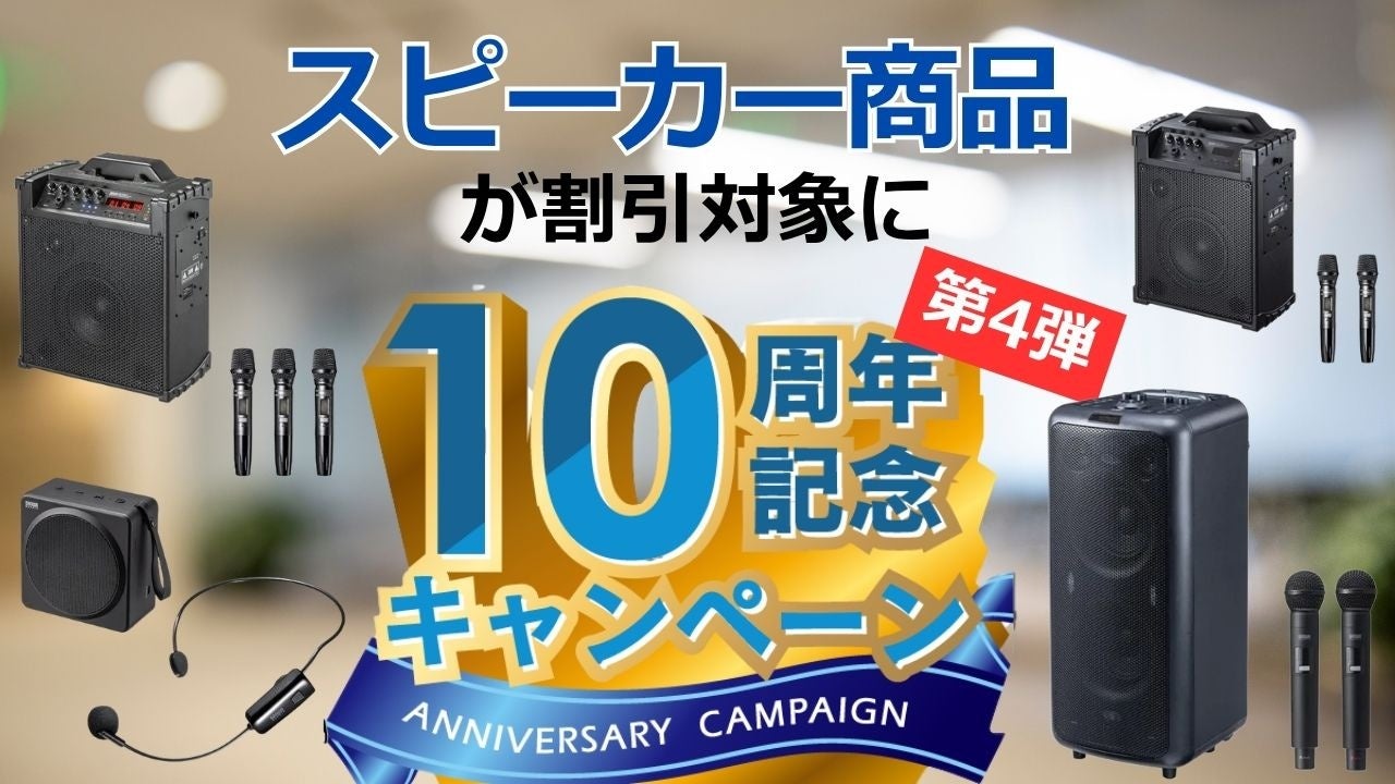 レンタル「カリナイト」、10周年記念第4弾でスピーカーが割引対象に - 画像1