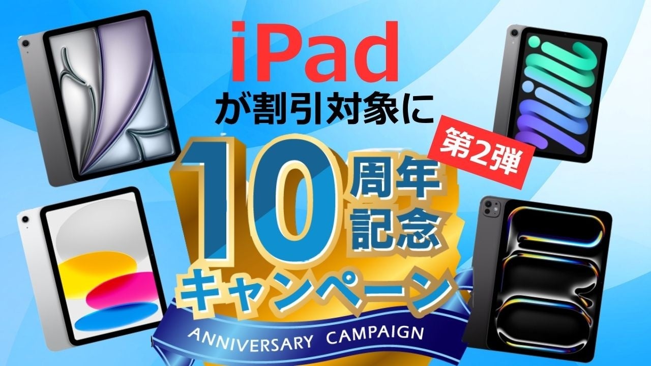 カリナイト、10周年記念キャンペーン第2弾でiPadなどを割引 - 画像1