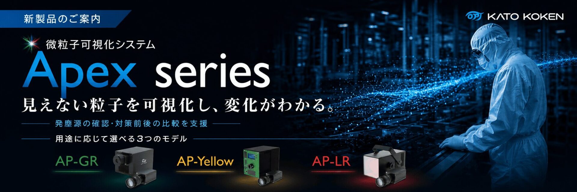 カトウ光研、製造現場の微粒子を可視化する「Apex series」を発売 - 画像1