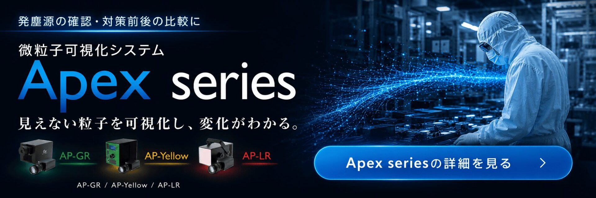 カトウ光研、製造現場の微粒子を可視化する「Apex series」を発売 - 画像18