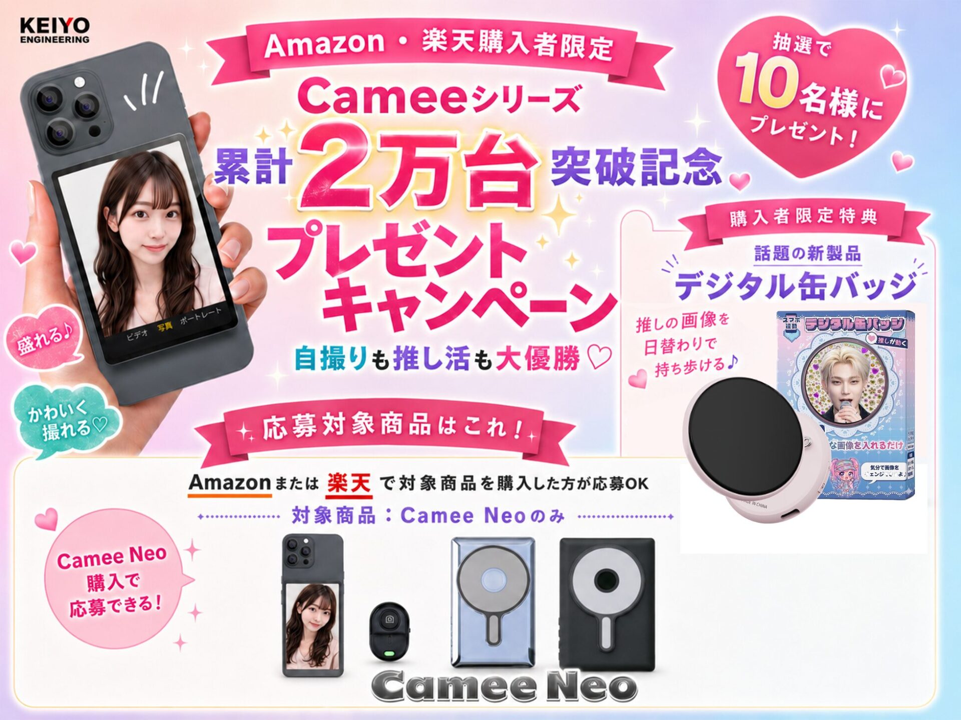 KEIYO、自撮りモニター「Camee Neo」購入でデジタル缶バッジが当たるキャンペーン開催 - 画像1