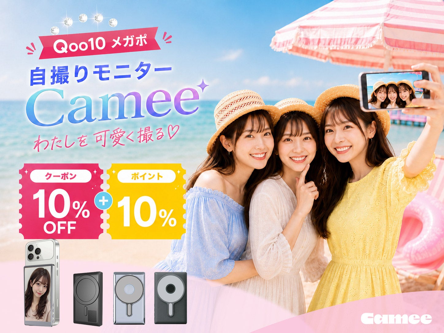 慶洋エンジニアリング、自撮りモニター「Camee」シリーズのキャンペーンをQoo10で開始 - 画像1