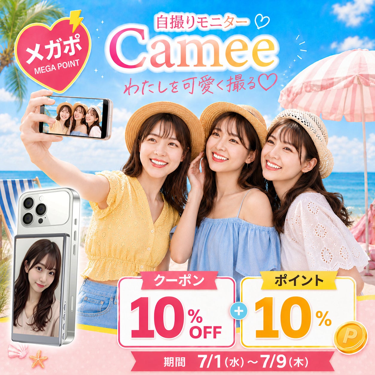 慶洋エンジニアリング、自撮りモニター「Camee」シリーズのキャンペーンをQoo10で開始|Qoo10メガポにて「Camee」シリーズがお得に