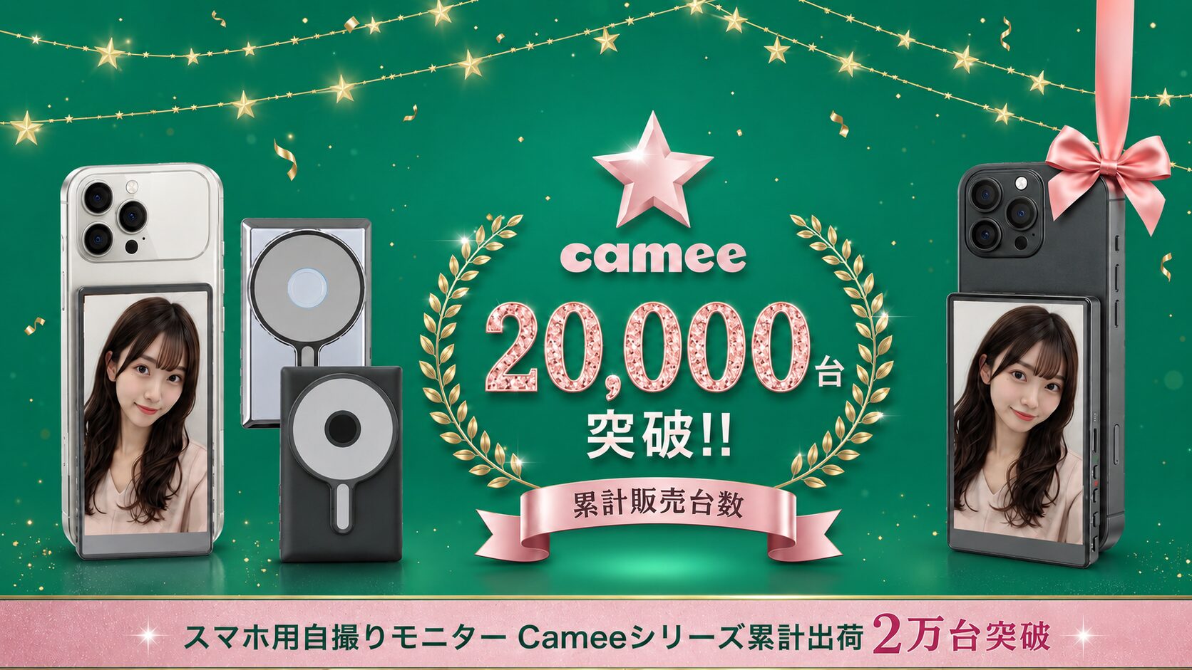 慶洋エンジニアリング、自撮りモニター「Camee」シリーズのキャンペーンをQoo10で開始｜キャンペーン概要