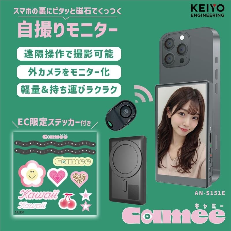 慶洋エンジニアリング、自撮りモニター「Camee」シリーズのキャンペーンをQoo10で開始｜キャンペーン概要