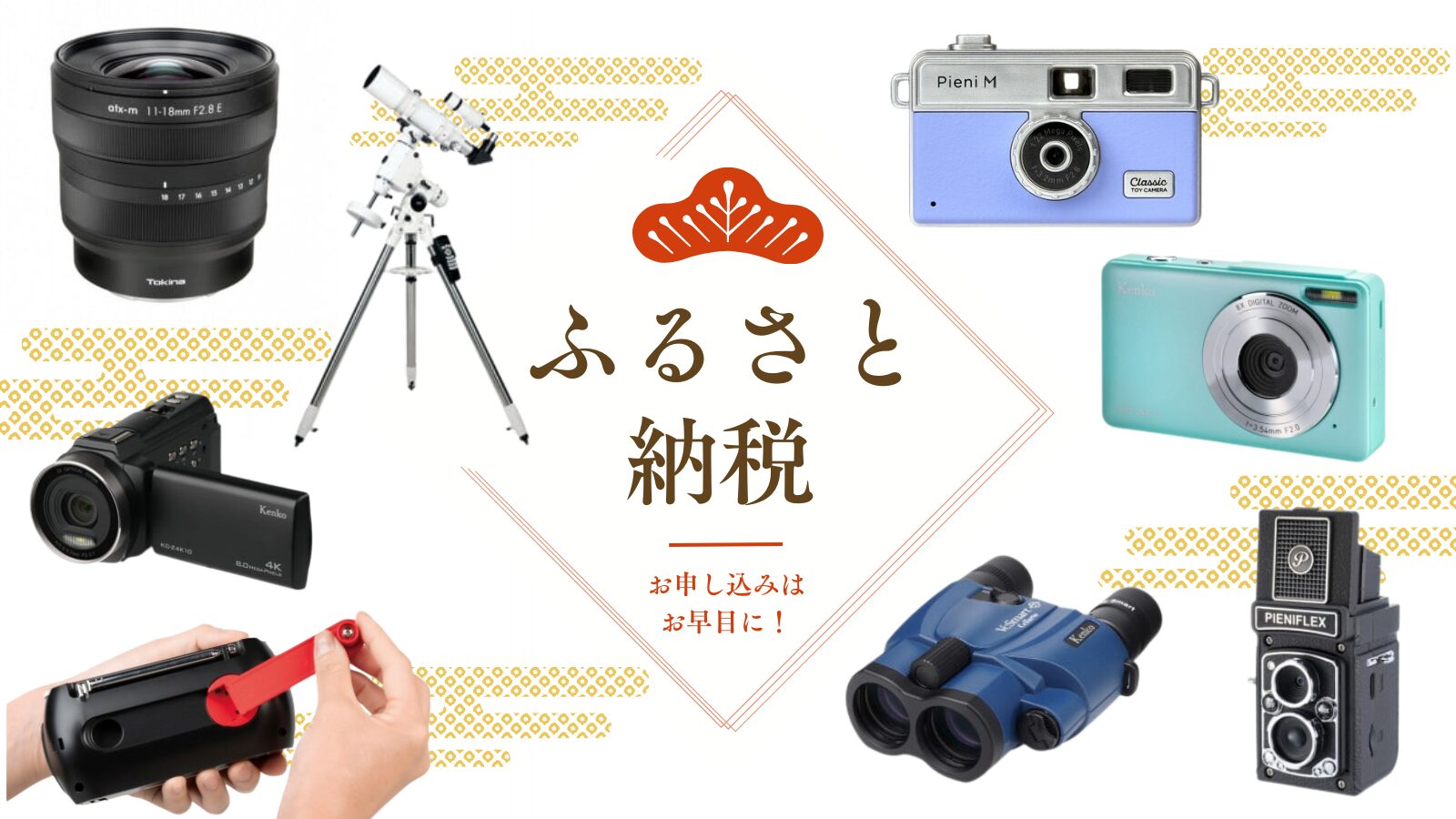 ケンコー・トキナー製品が「ふるさと納税」返礼品に - 画像1