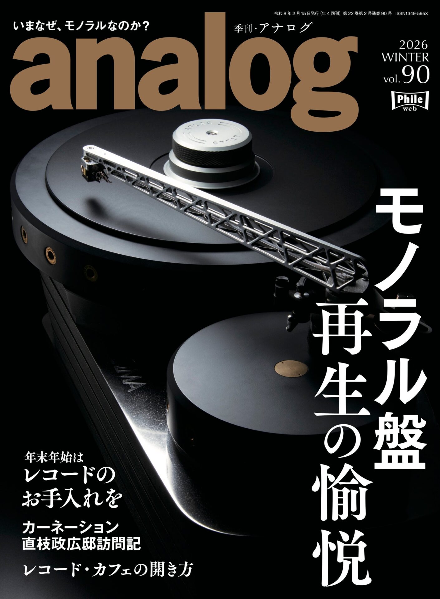 アナログオーディオ専門誌「季刊・アナログ」最新号発売 - 画像1