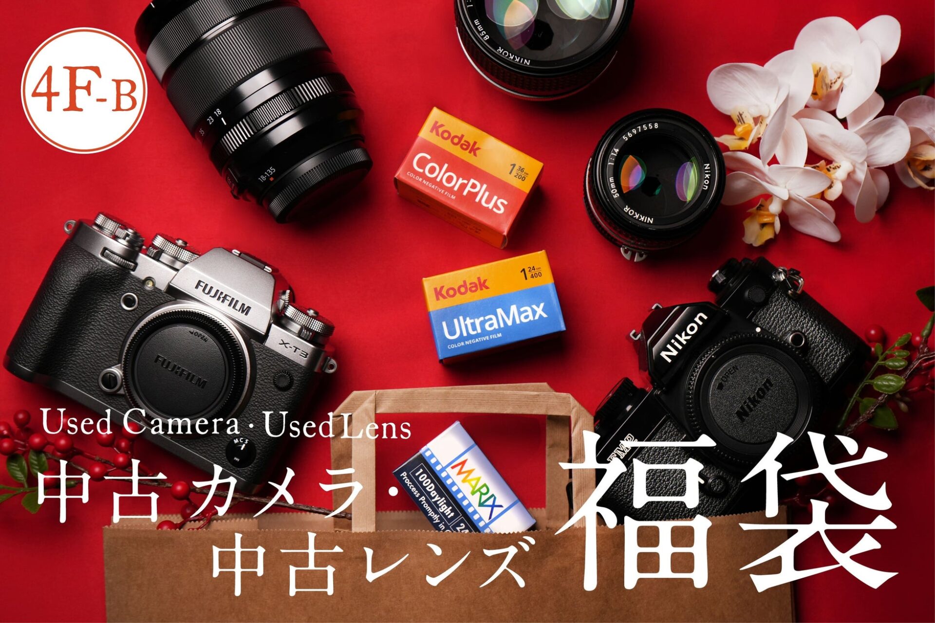 キタムラカメラ新宿店、最大2026万円の福袋を販売 - 画像5