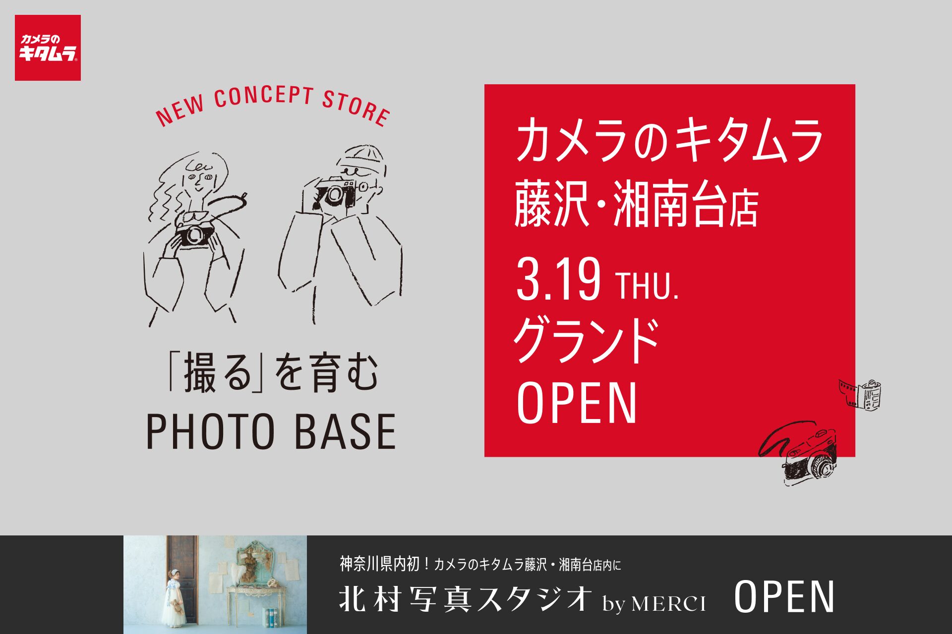 カメラのキタムラ 藤沢・湘南台店、3月19日に大型リニューアルオープン - 画像1
