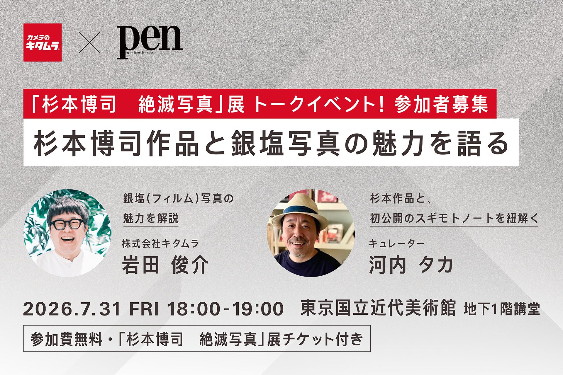カメラのキタムラと雑誌「Pen」が杉本博司氏のトークイベントを共催 - 画像1