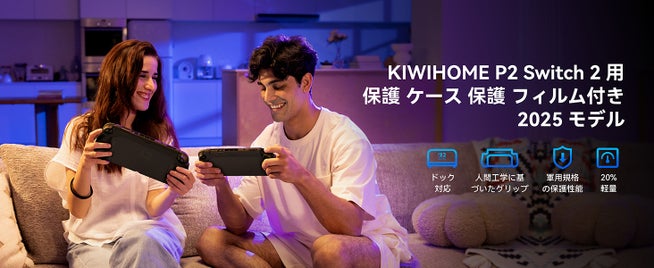 KIWIHOME Switch2用ケース、着脱不要で利便性向上 - 画像2