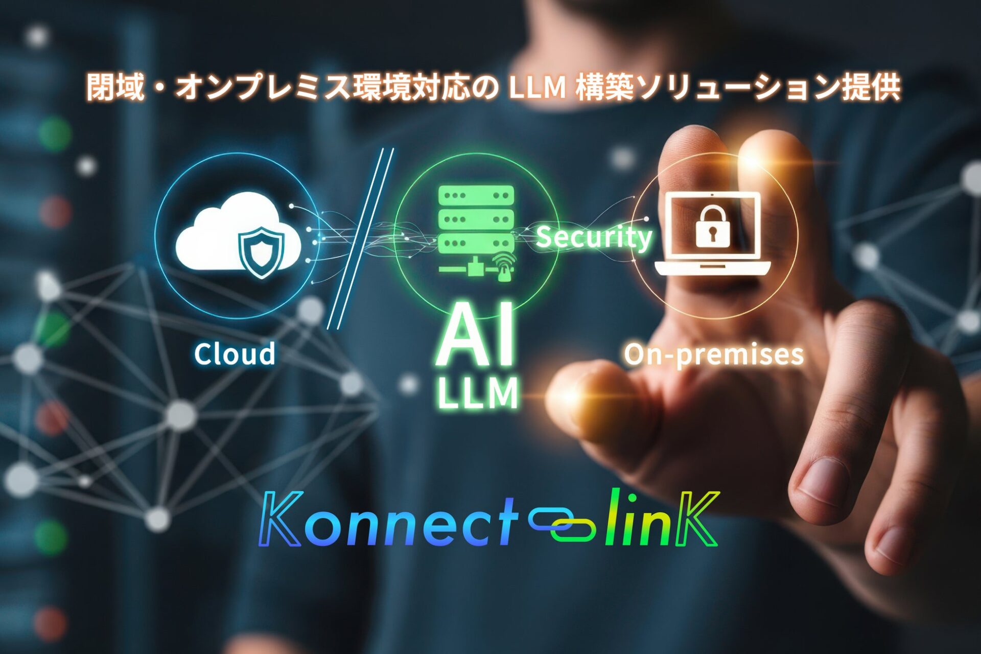 Konnect-linK、閉域環境対応のLLM/AIエージェント構築ソリューションを提供開始 - 画像1