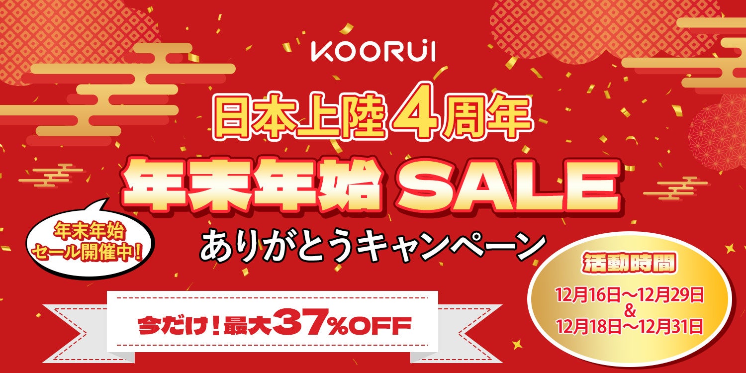 KOORUI、日本上陸4周年で年末年始キャンペーンを実施 - 画像1