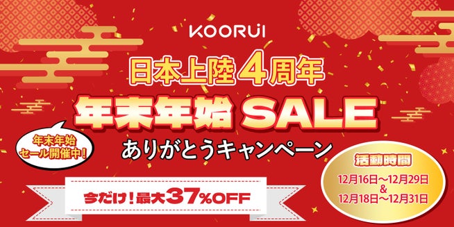 KOORUI、日本上陸4周年で年末年始キャンペーンを実施 - 画像2
