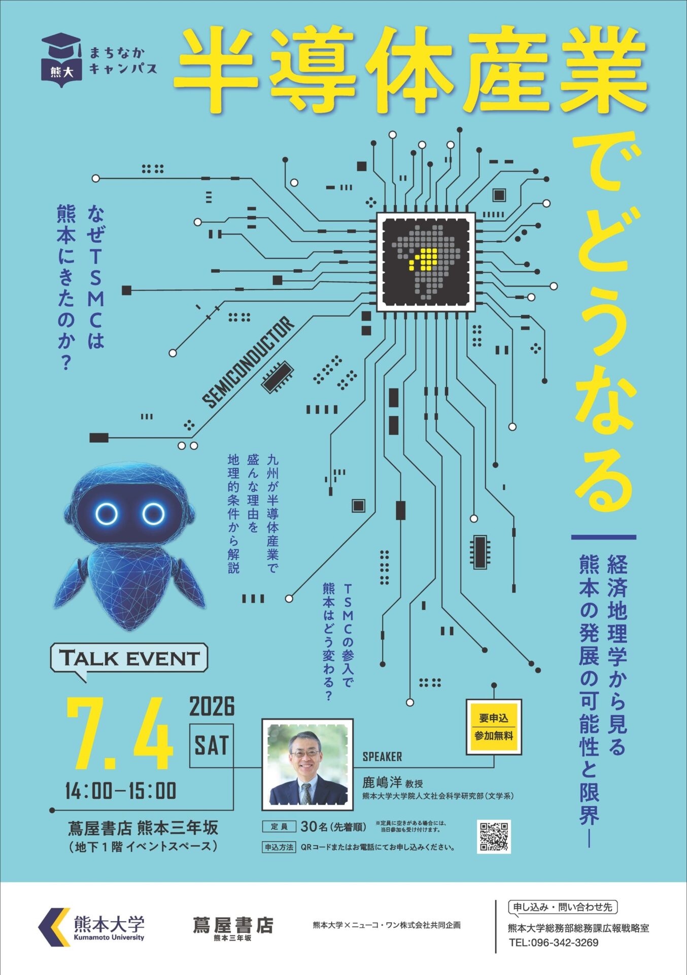 熊本大学、半導体産業をテーマにしたトークイベントを7月4日に開催 - 画像1