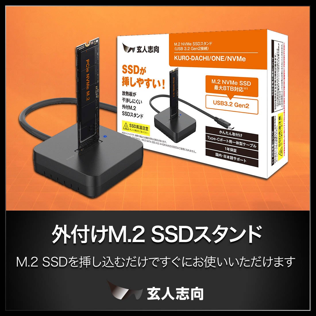玄人志向、M.2 NVMe SSD用外付けスタンド『KURO-DACHI/ONE/NVMe』を発売 - 画像5