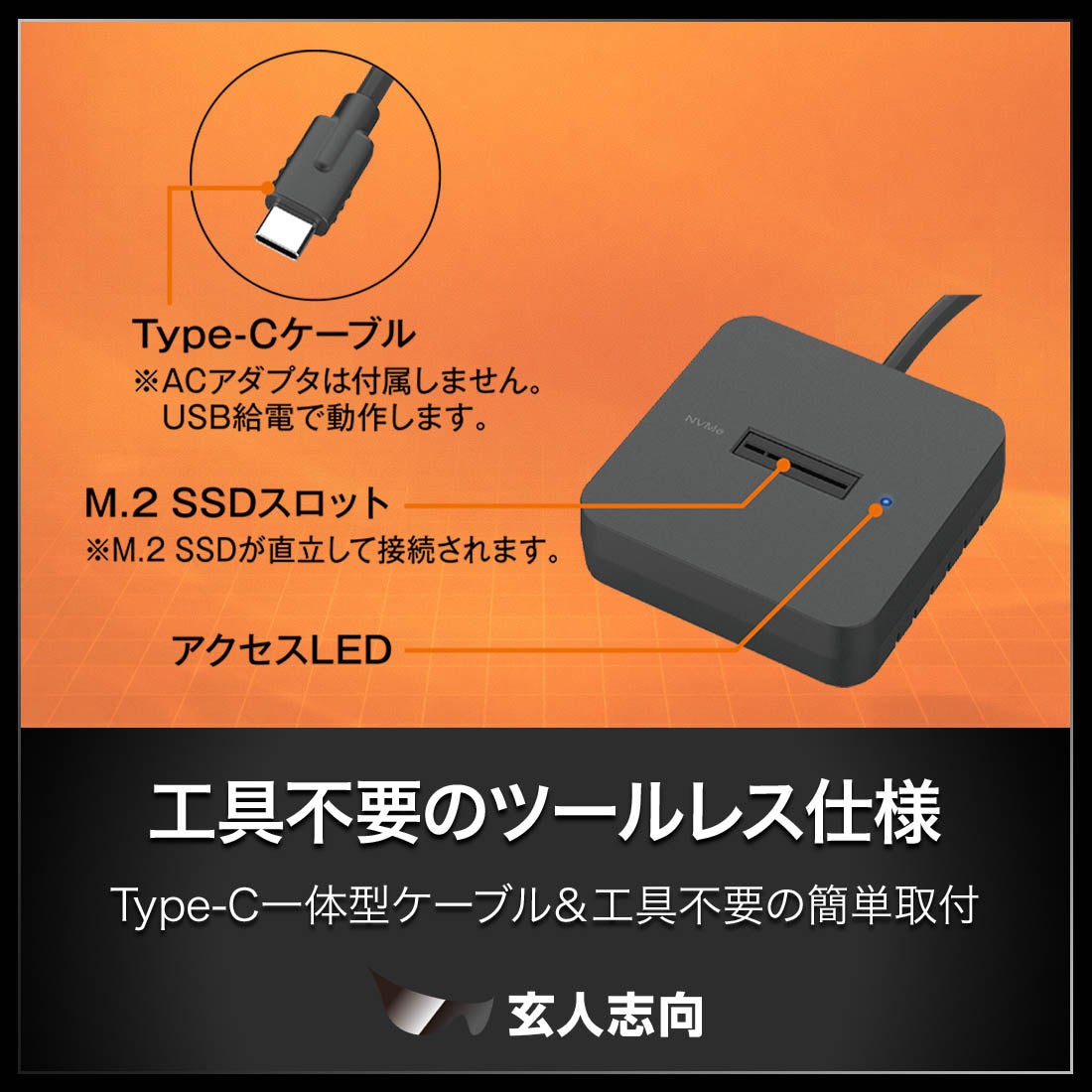 玄人志向、M.2 NVMe SSD用外付けスタンド『KURO-DACHI/ONE/NVMe』を発売 - 画像6