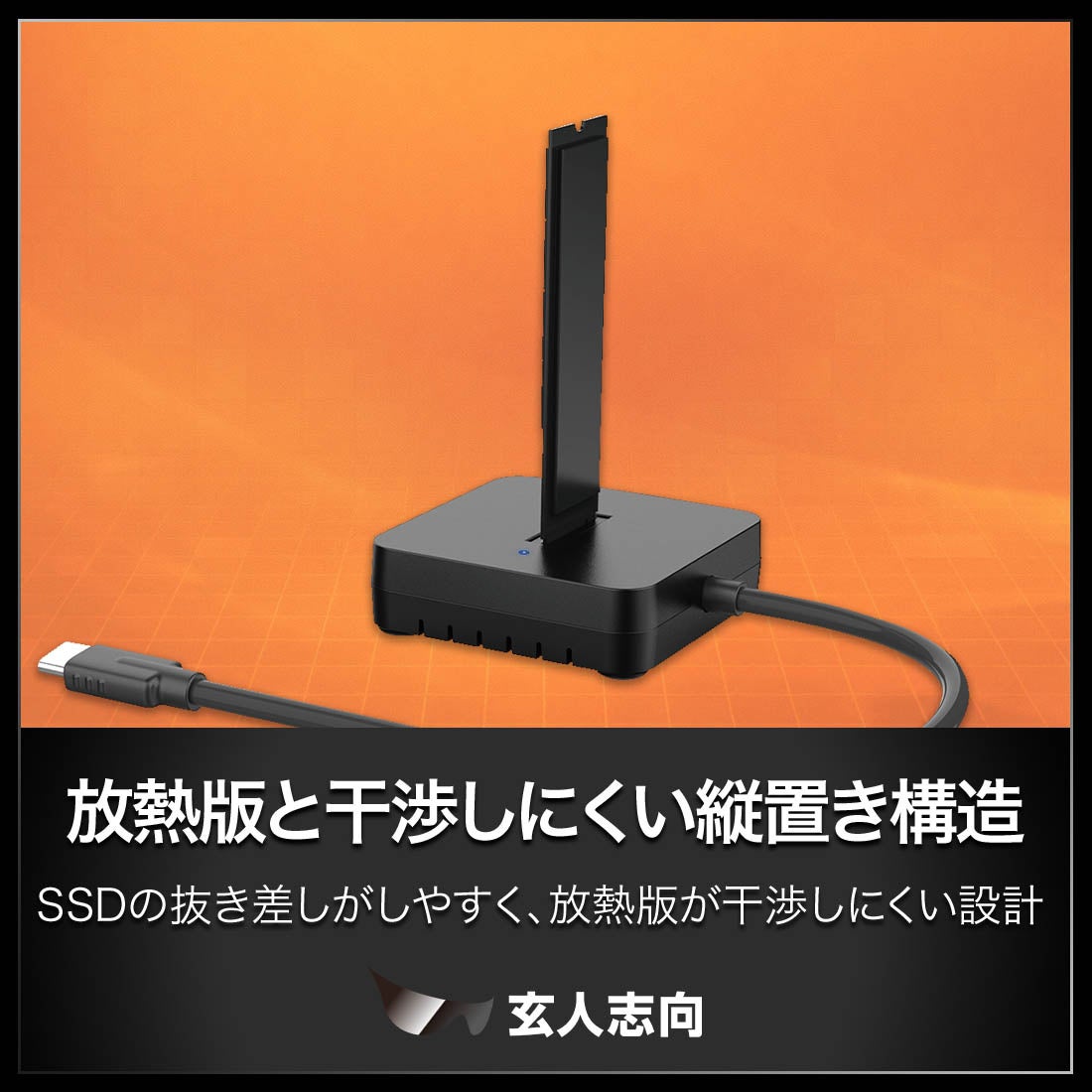 玄人志向、M.2 NVMe SSD用外付けスタンド『KURO-DACHI/ONE/NVMe』を発売 - 画像7