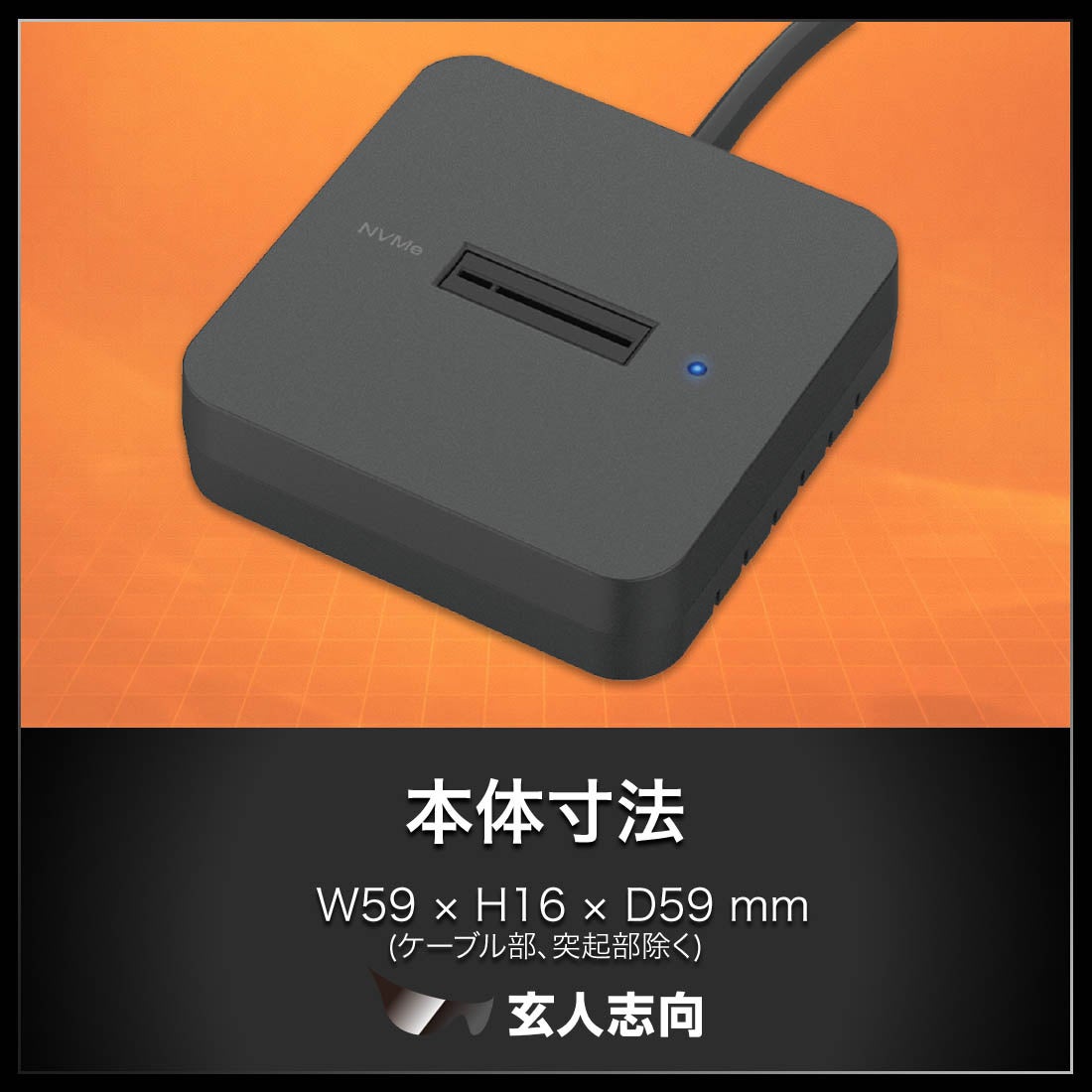 玄人志向、M.2 NVMe SSD用外付けスタンド『KURO-DACHI/ONE/NVMe』を発売 - 画像8