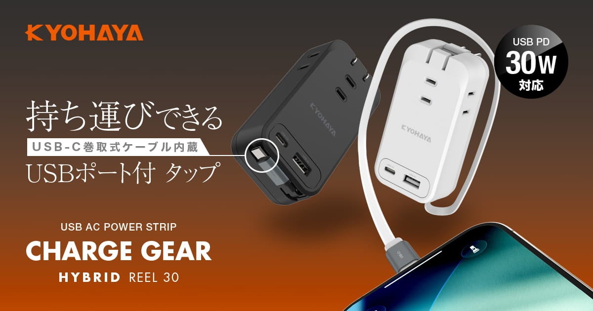 京ハヤ、77cm巻取り式ケーブル内蔵の30W出力USB OAタップを発売 - 画像3