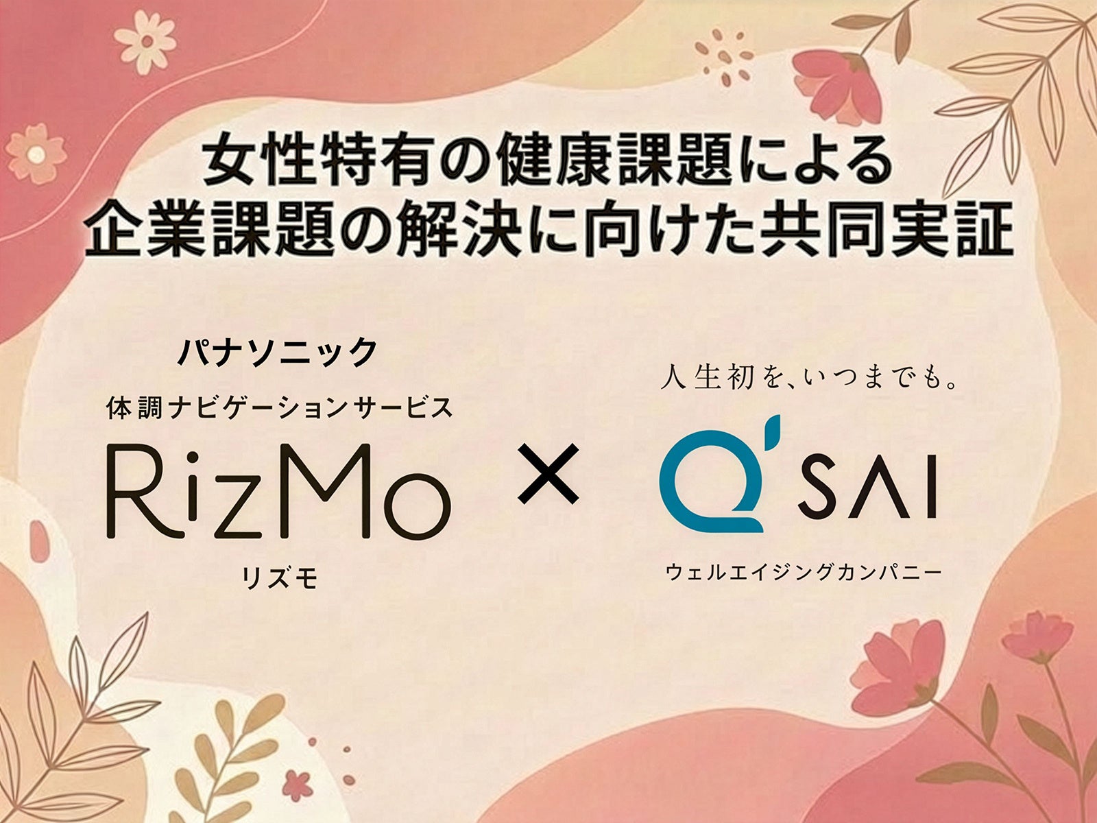 キューサイとパナソニック、女性の健康課題解決に向けた実証実験を開始|共同実証の概要と目的