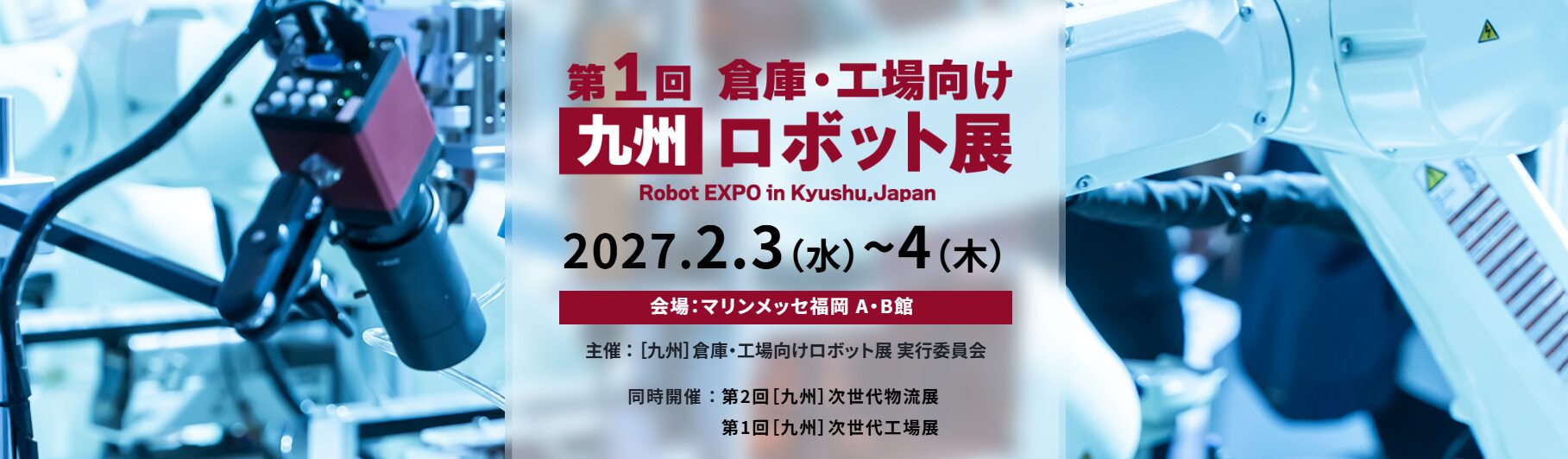 九州最大級のロボット・自動化展示会が2027年2月に福岡で開催決定｜九州最大級のロボット・自動化技術が集結