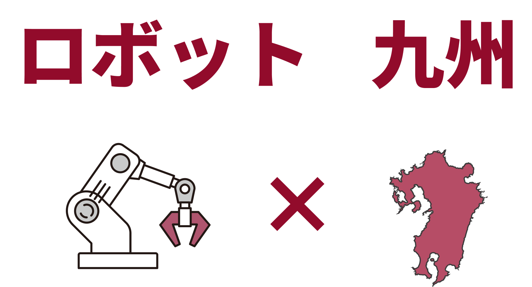 九州最大級のロボット・自動化展示会が2027年2月に福岡で開催決定|同時開催で広がる産業ネットワーク