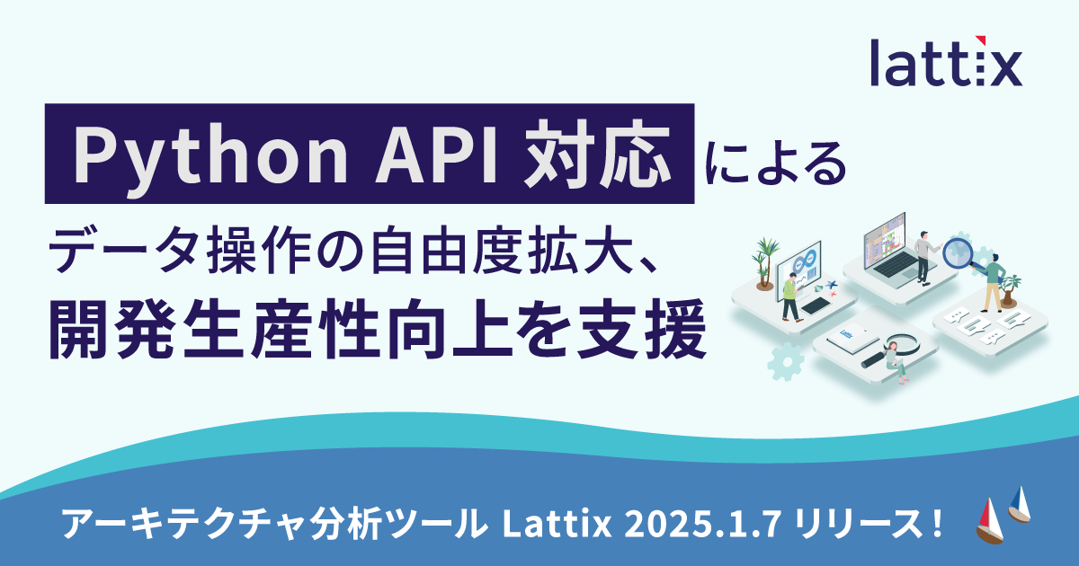 Lattix 2025.1.7日本語版 発売開始 - 画像2