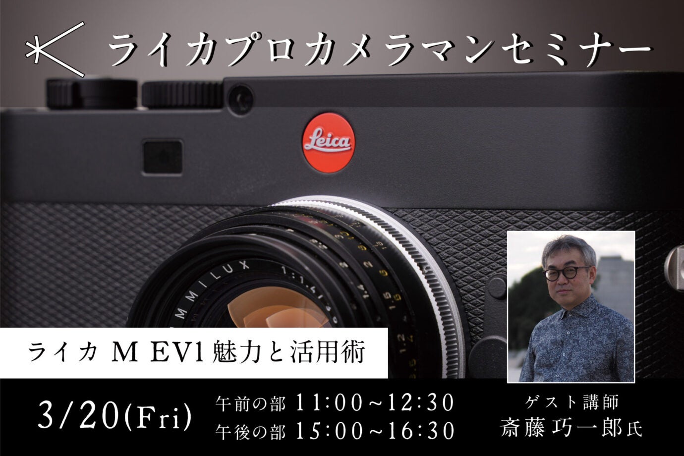 ライカM EV1の魅力と活用術セミナー、新宿北村写真機店で開催 - 画像1