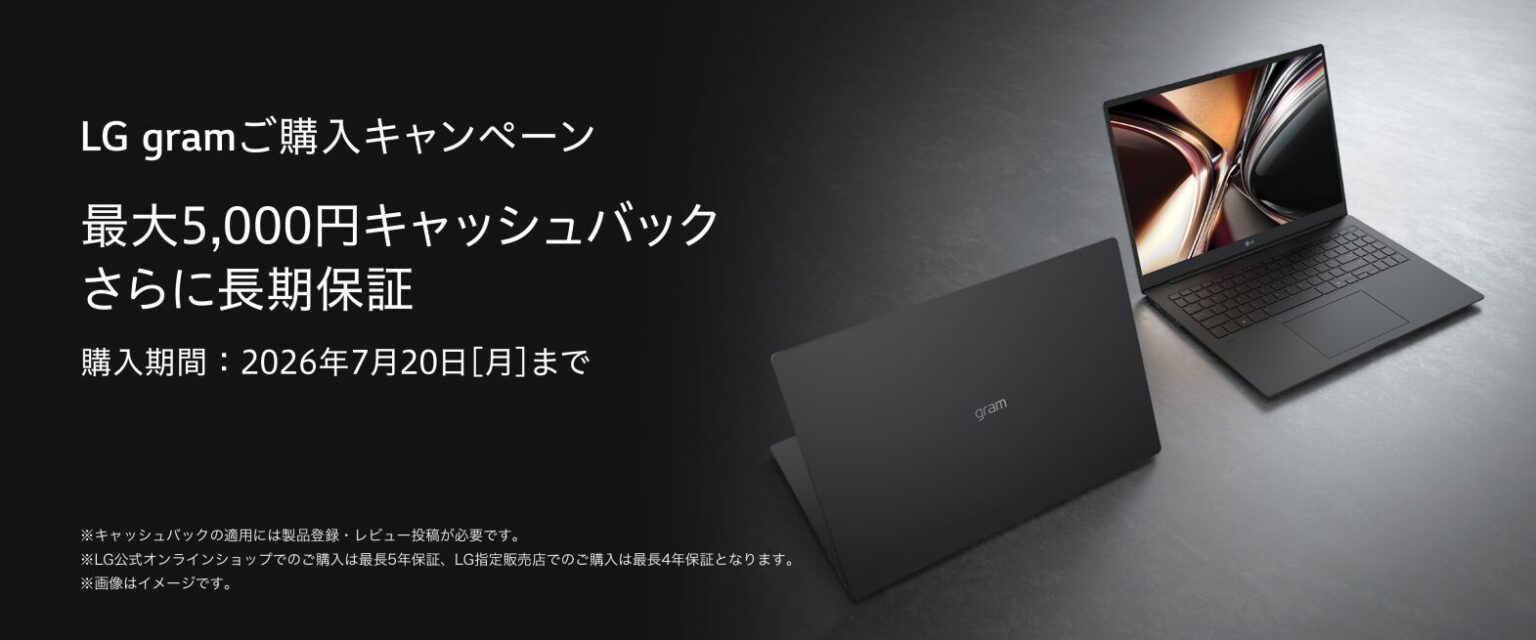 LGエレクトロニクス、LG gram購入で最大5,000円キャッシュバック等のキャンペーンを実施