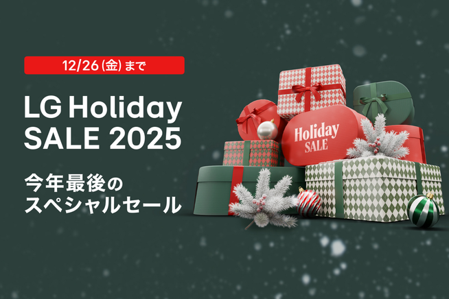 LG、年末セール「Holiday SALE 2025」開催!最大54%オフ - 画像2