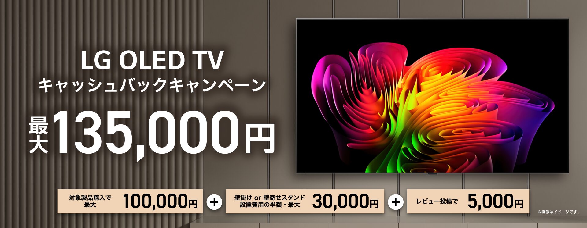 LG、有機ELテレビ購入で最大135,000円を還元するキャンペーンを実施 - 画像1