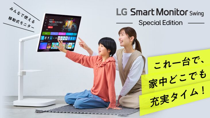 LG Smart Monitor Swing Special Editionが登場 - 画像1