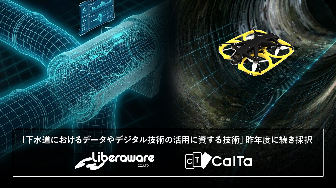 LiberawareとCalTa、下水道点検の応用研究で国土交通省の採択を継続 - 画像2