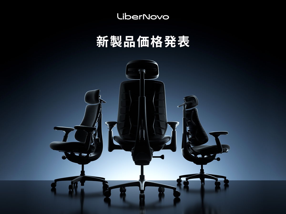 LiberNovo、新型電動ワークチェア3機種の価格