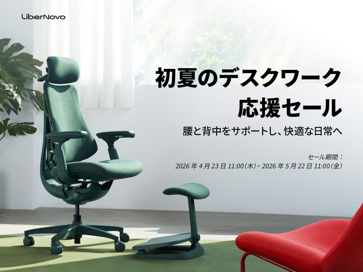 LiberNovo、電動ワークチェアが最大34%OFFとなるセールを開催