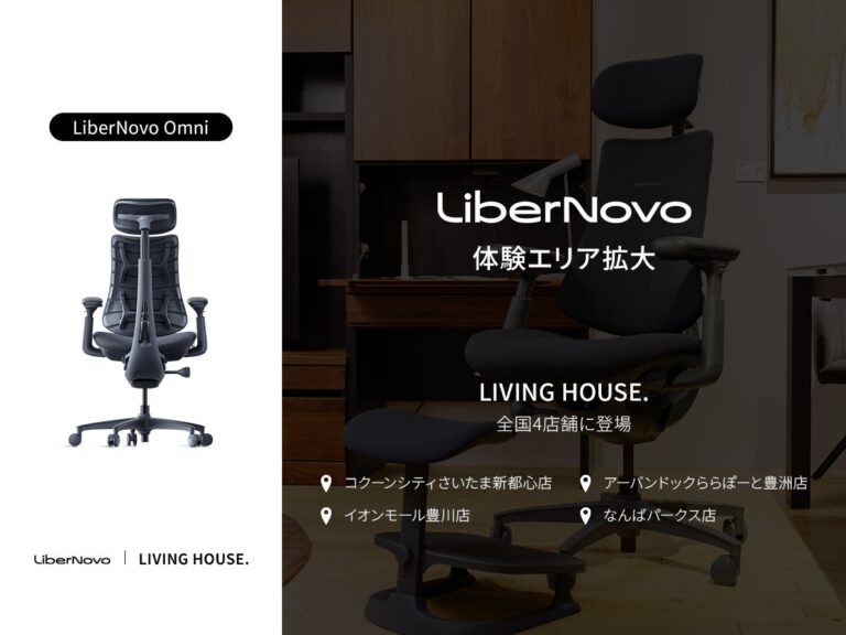 電動ワークチェア「LiberNovo Omni」が全国のLIVING HOUSE.4店舗で体験可能に