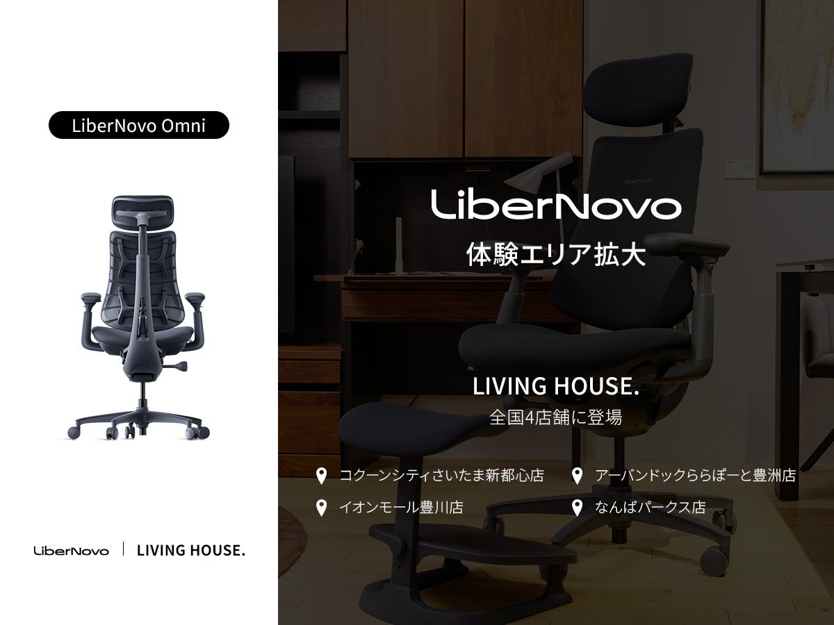 電動ワークチェア「LiberNovo Omni」が全国のLIVING HOUSE.4店舗で体験可能に - 画像1