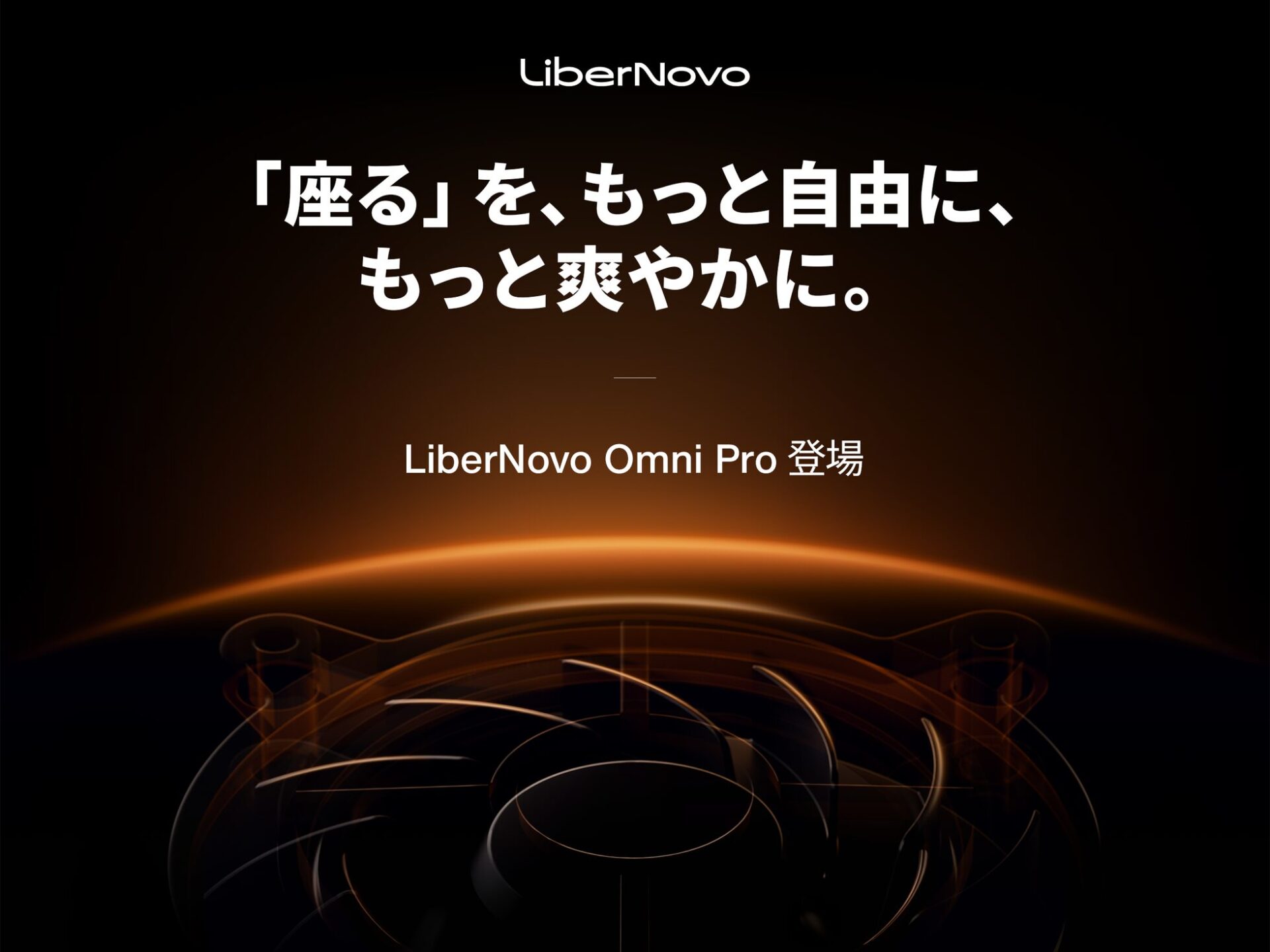 LiberNovo、日本初のメディア向け新製品プレスイベントを5月29日に開催 - 画像1