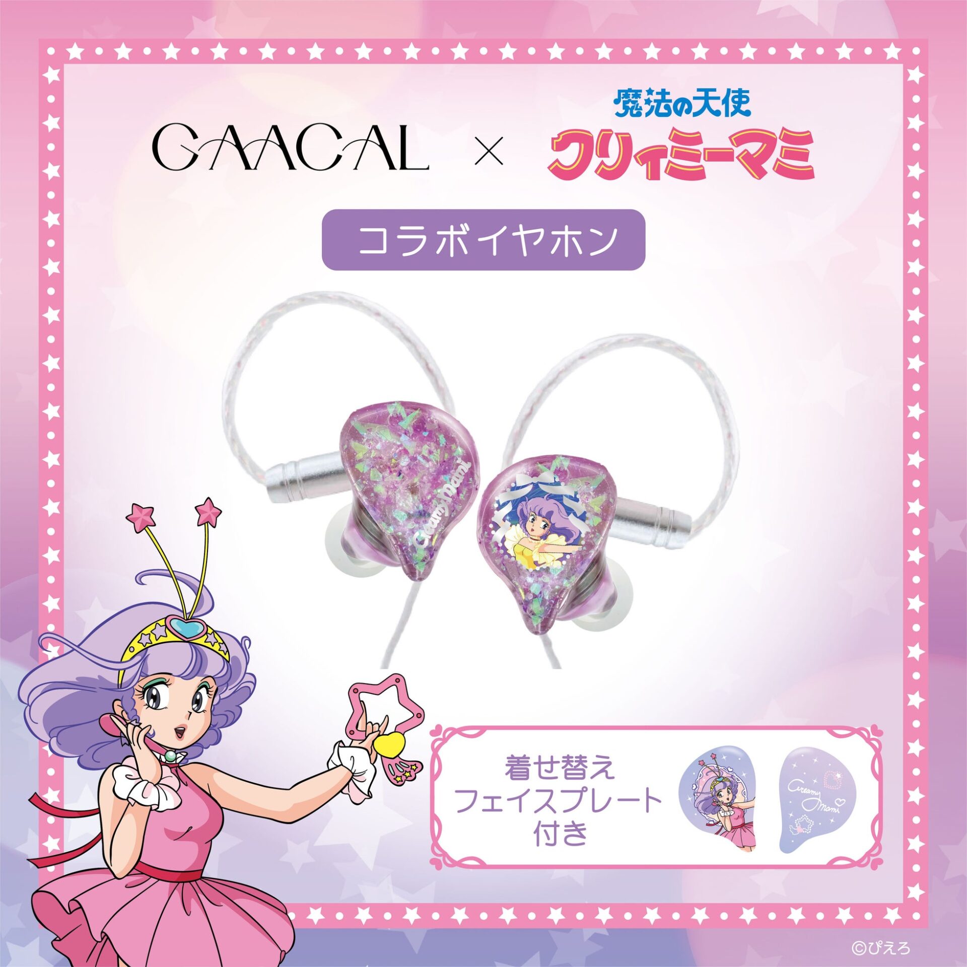 LIFEEAR、「魔法の天使クリィミーマミ」コラボの着せ替え有線イヤホンを発表 - 画像2