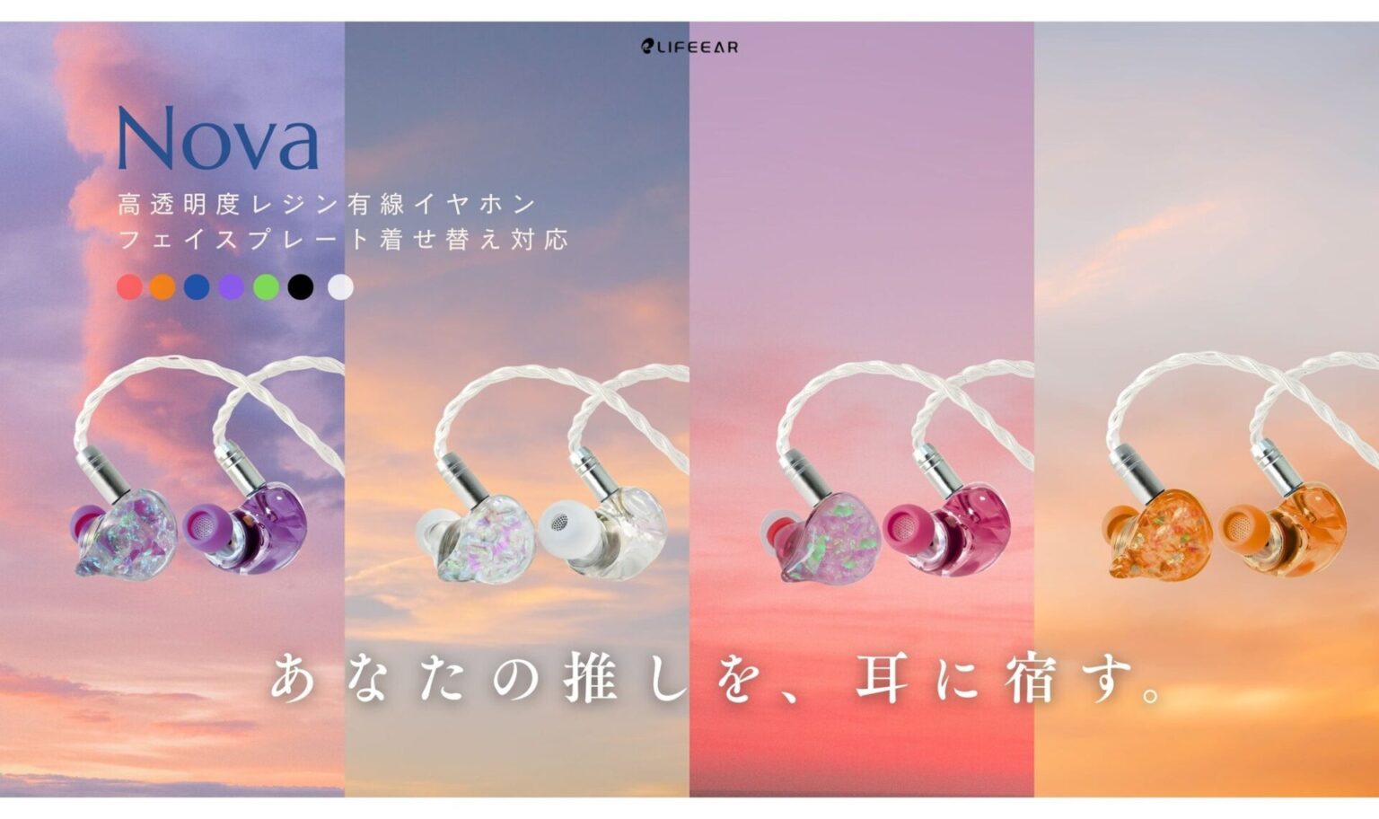 LIFEEAR、着せ替え可能な有線イヤホン「Nova」をハンズで展開開始