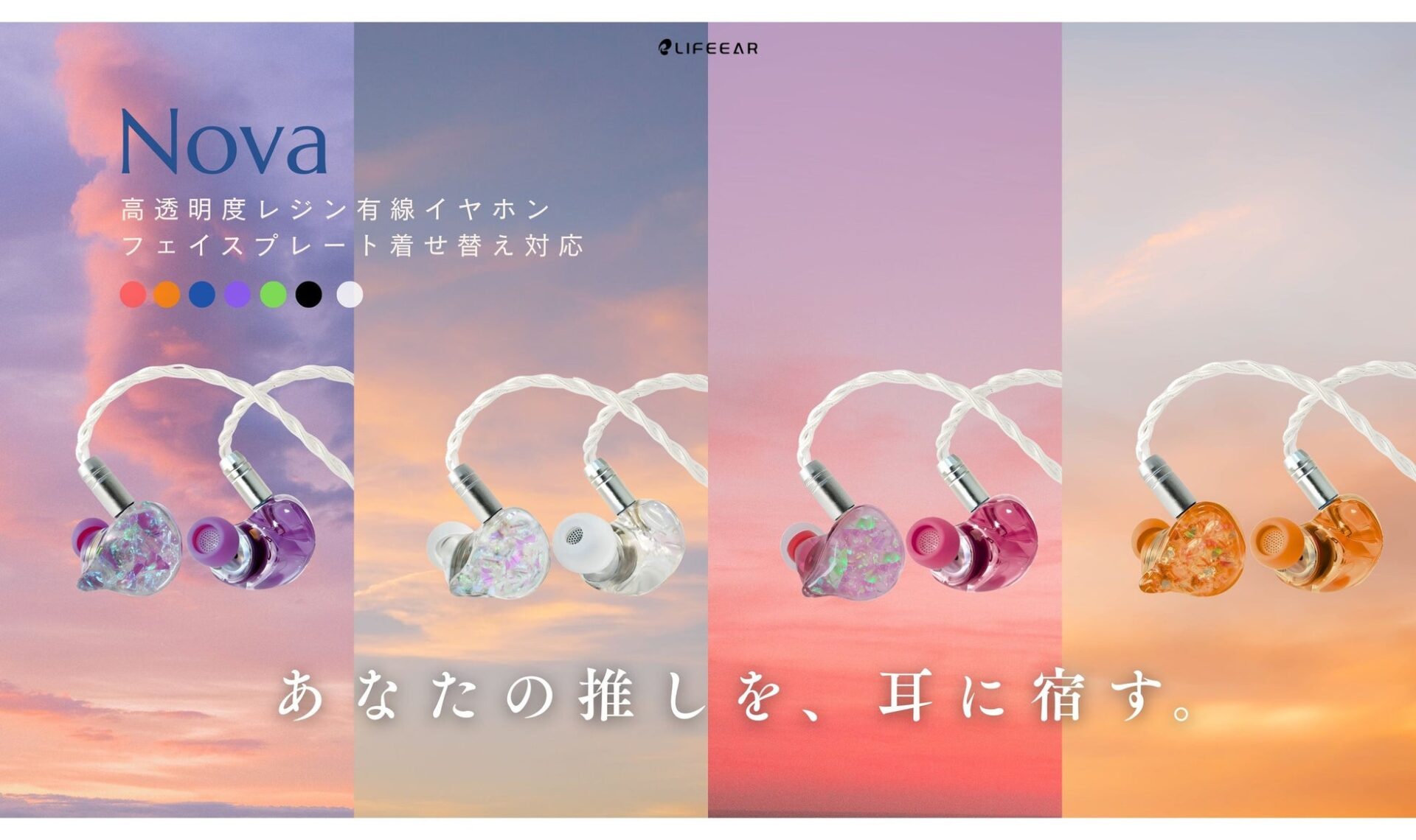 LIFEEAR、着せ替え可能な有線イヤホン「Nova」をハンズで展開開始 - 画像1