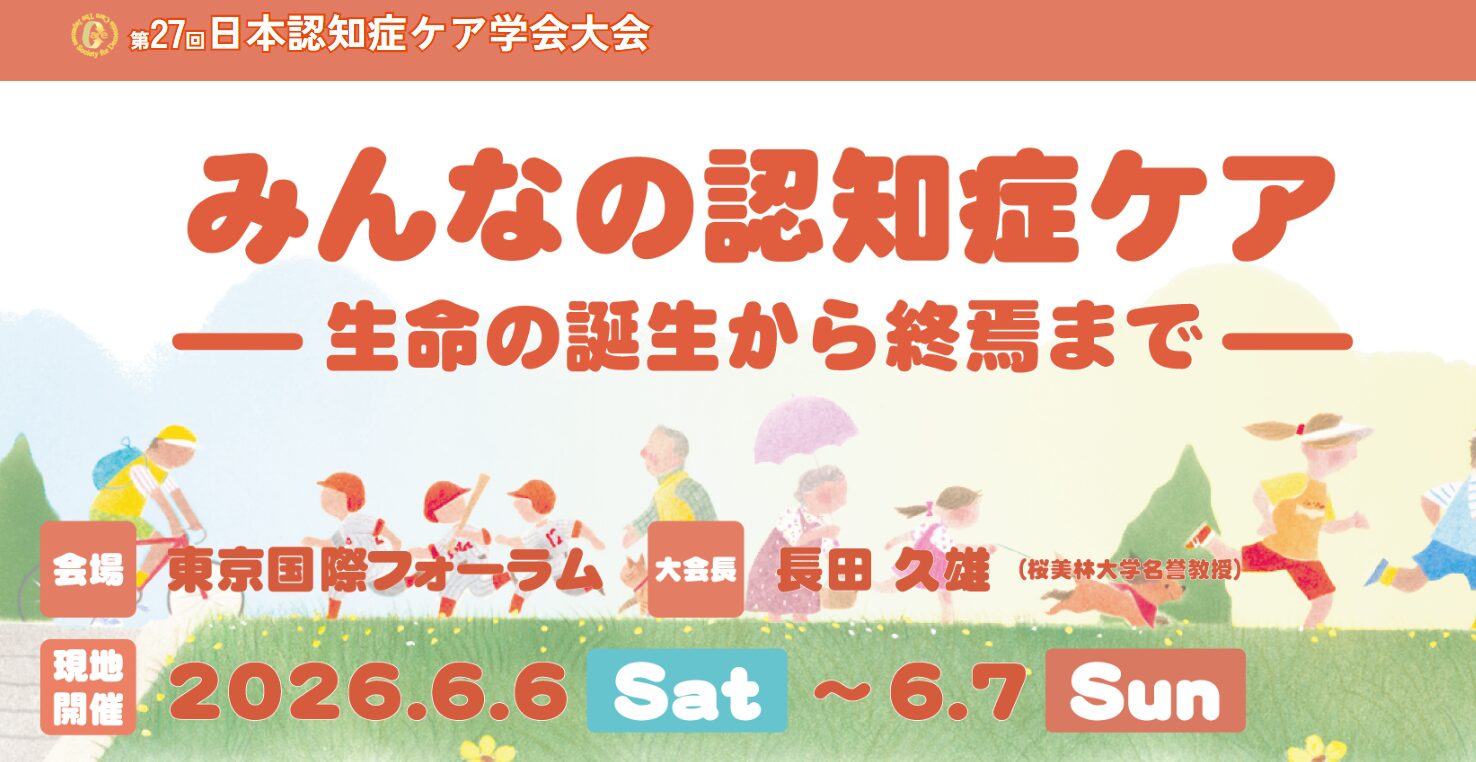 株式会社LIMNO、第27回日本認知症ケア学会大会に出展