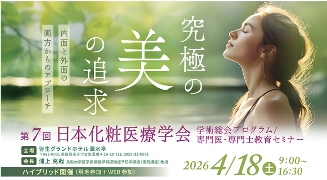 LIMNO、第7回日本化粧医療学会でもの忘れ相談タブレットを体験出展 - 画像1