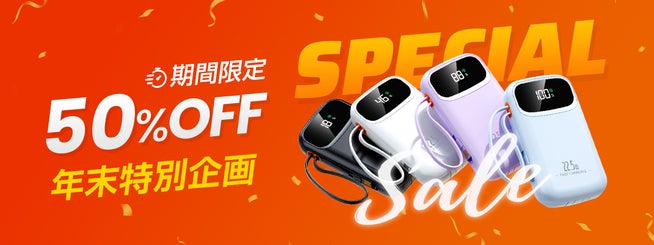 最大50%OFF!大容量モバイルバッテリー緊急セール - 画像2