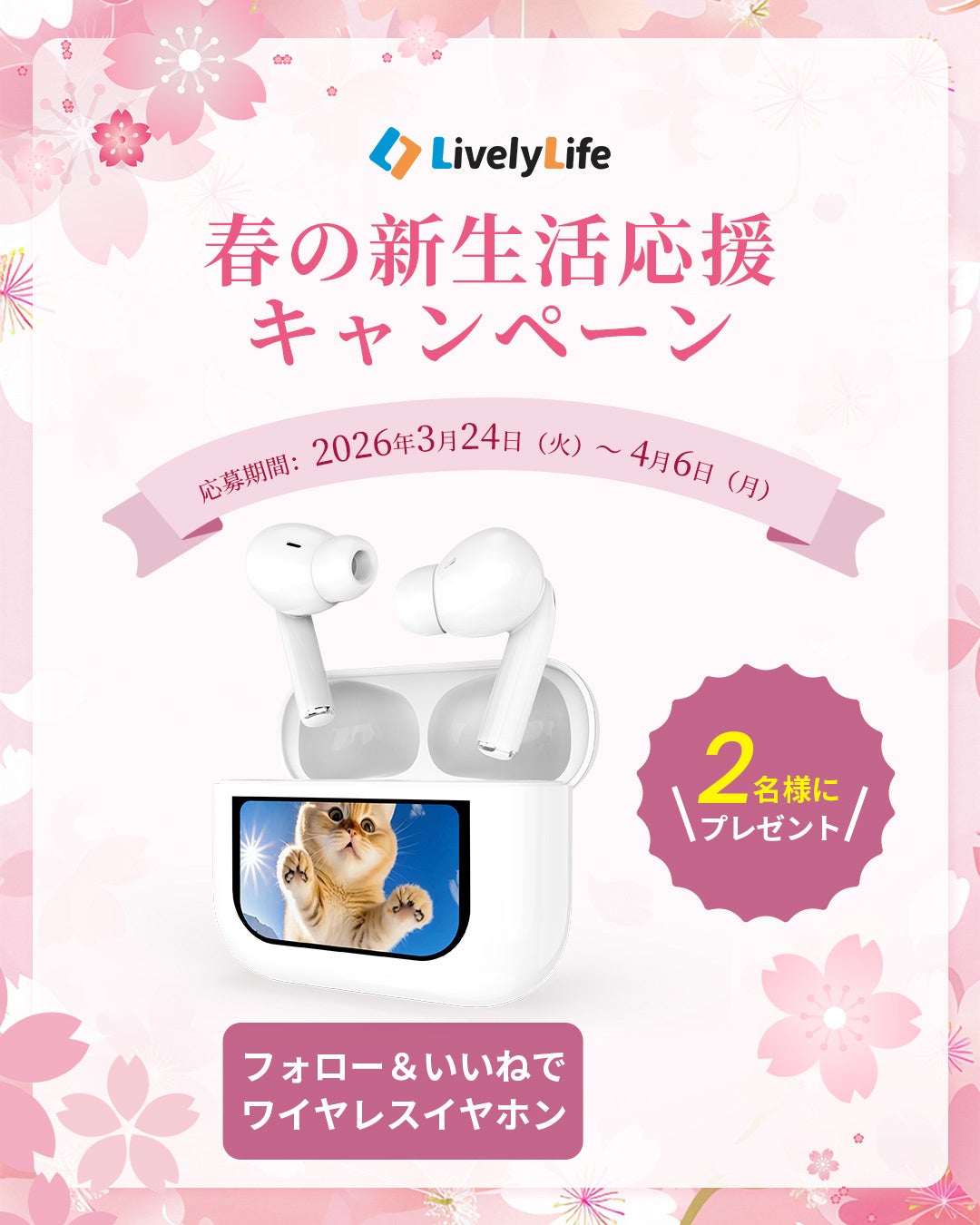 LivelyLife、Instagramでワイヤレスイヤホンプレゼントキャンペーン開催 - 画像1