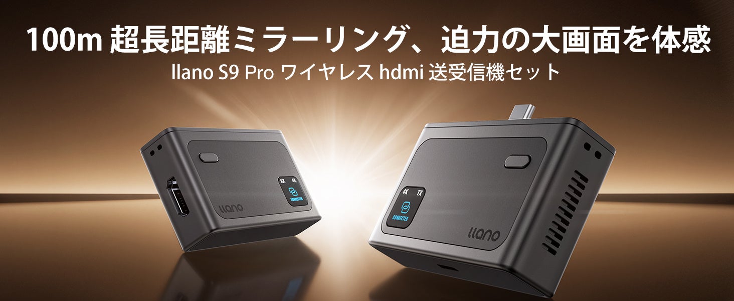 llano、4K対応のワイヤレスHDMI送受信機セット「S9 Pro」を発売 - 画像1
