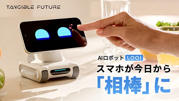 スマホを感情豊かな相棒にするAIロボット「LOOI」がMakuakeに登場 - 画像1