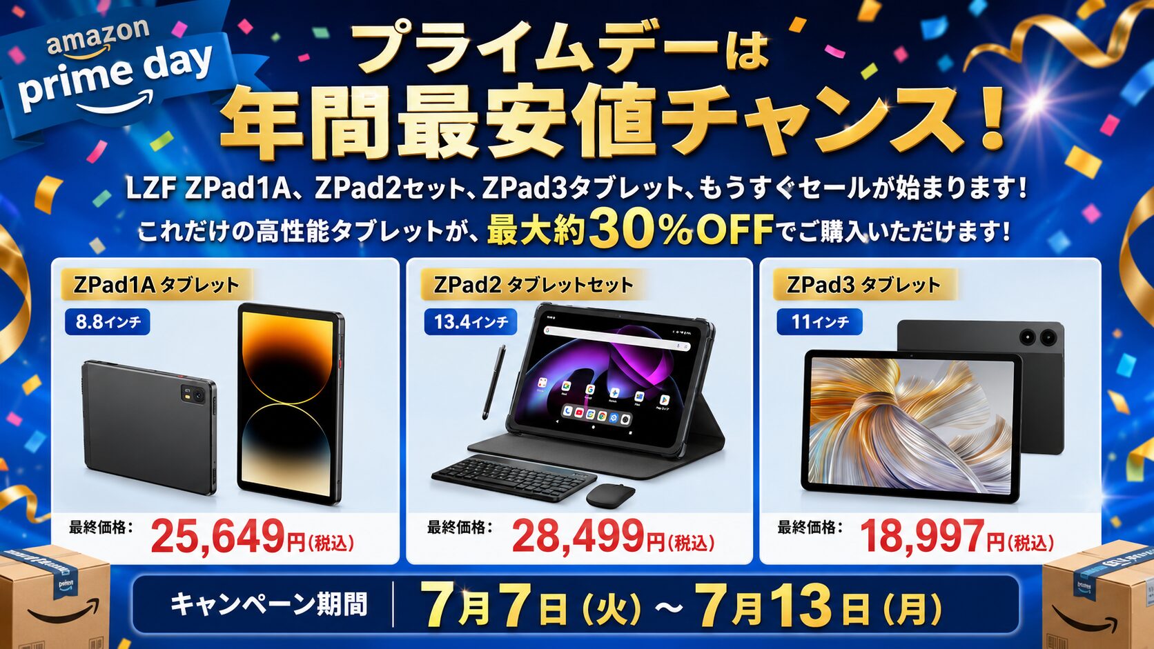 LZF、タブレット3機種を最大30%OFFで販売するセールを7月7日より実施 - 画像1